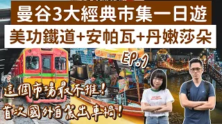 曼谷自由行EP.7❗️首次國外自駕出車禍😢曼谷3大經典市場一日遊❗️美功鐵道市場＋安帕瓦水上市場＋丹嫩莎朵❗️(Bangkokvlog/曼谷美食/曼谷旅遊/曼谷旅行/曼谷景點/泰國自由行)2A夫妻