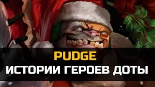 История героя Pudge Dota 2