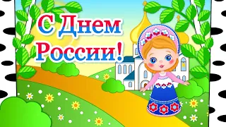 12 Июня День России🌼🌈Красивое Поздравление с Днем России🌼Праздник День России