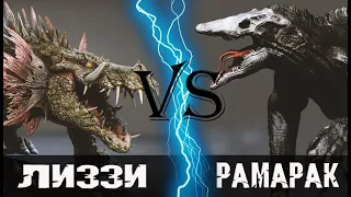 Лиззи (Рэмпейдж) vs Рамарак (Черепозавр) 2017