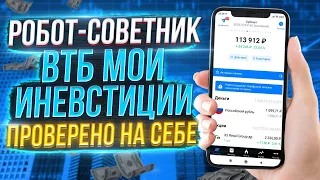 ВТБ Мои инвестиции: Робот-советник ВТБ мои инвестиции. Проверено на себе.