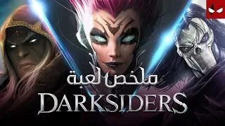 ملخص قصة Darksiders في اقل من ٣٠ دقيقة