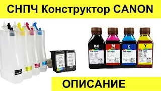 СНПЧ конструктор Canon. MG 2440/ IP 2840. Обзор и описание.