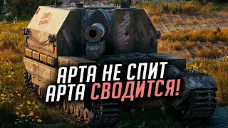 ✔️ АРТА НЕ СПИТ, АРТА СВОДИТСЯ 👍 WORLD OF TANKS