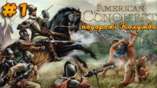 American Conquest проходження українською |Подорожі Колумба| ➤ #1 НОВИЙ СВІТ