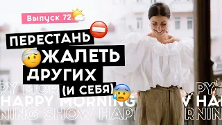 Жалеть и сопереживать – в чем разница? | Happy Morning Show | выпуск 72