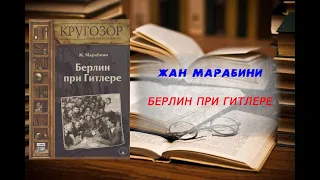 Аудиокнига, История, Берлин при Гитлере - Жан Марабини