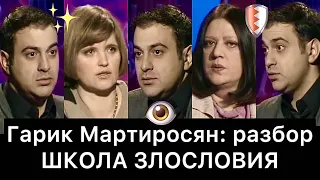 Гарик Мартиросян и ШКОЛА ЗЛОСЛОВИЯ: РАЗБОР