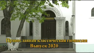Выпускной в Православной классической гимназии (2020 год)