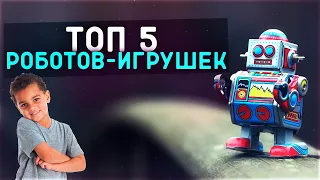 ОБЗОР ЧТО ПОДАРИТЬ РЕБЕНКУ #ТОП-5 РОБОТОВ | РОБОТЫ - ИГРУШКИ ДЛЯ ДЕТЕЙ