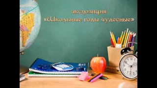 экспозиция «Школьные годы чудесные»