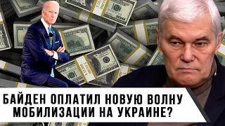 Константин Сивков | Байден оплатил новую волну мобилизации на Украине?