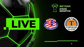 LIVE | Betera-Кубок Беларуси | Лида — Торпедо-БЕЛАЗ