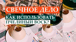 Как использовать пчелиный воск в домашних условиях. Натуральные свечи для здоровья своими руками