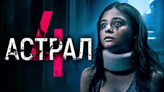 Астрал 4: Последний ключ (Insidious: The Last Key) - экстрасенсы и злые духи