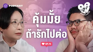 ทำไมเจ็บแทบตาย แต่ก็อยากให้รักไปต่อ | Open Relationship EP.73