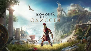 Assassin’s Creed Odyssey - Прохождение (Xbox One X) (1080p) (Часть 1/38)