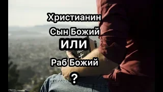 Я "Сын Божий" или "Раб Божий"?