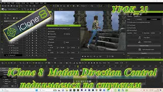 iClone 8 4  панель Motion Direction control поднимаемся по ступенькам