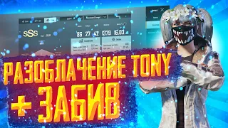 Забив с бомжом Tony 15KD | PUBG Mobile❤️