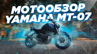 Обзор Yamaha MT-07 2021. Почему он лидер по продажам в Европе?