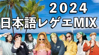 日本語レゲエ MIX 2024