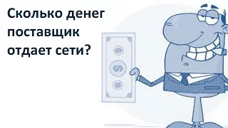 Сколько денег поставщик отдает сети? - Сергей Илюха