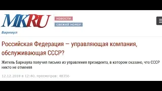 СССР никто не отменял! Барнаулец получил письмо из управы президента. Статья МКru Барнаул.