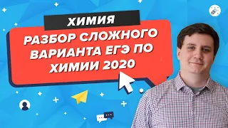 ЕГЭ2020. ХИМИЯ. "Разбор сложного варианта ЕГЭ по химии 2020"