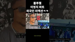 블루쳌 이영지 파트 리액션 | 이게 먹히네ㅋㅋㅋㅋ