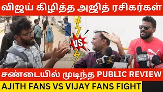 🔴சண்டையில் முடிந்த Public Review.! Ajith Fans Vs Vijay Fans Fight about Tvk Thalapathy Vijay | Dmk