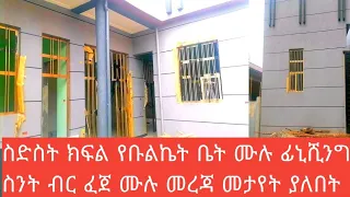 ስድስት ክፍል የቡልኬት ቤት ለመስራት በ2016 ስንት ብር ይፈጃል ከእንጨት ቤትና ከቡልኬት ቤት የትኛው ይሻላል