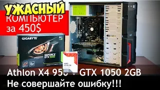 Вот почему Athlon X4 950 - это худший проц от AMD. Тест с GTX 1050