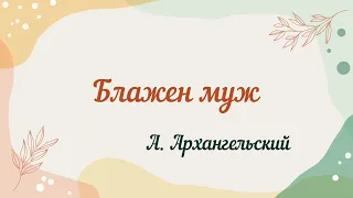 Блажен муж...А. Архангельский #всенощноебдение