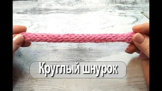 Круглый шнур крючком Вязание крючком для начинающих. Crochet Round Cord Crochet for Beginners