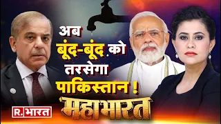 Mahabharat: पाकिस्तान लाचार फिर भी नखरे हजार | India Pakistan Indus Water Treaty | PM Modi