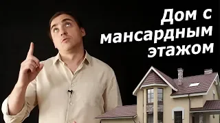 Проект дома с мансардным этажом // нужна ли мансарда?