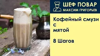 Кофейный смузи с мятой . Рецепт от шеф повара Максима Григорьева