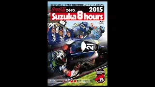 2015“コカ・コーラ ゼロ”鈴鹿8時間耐久ロードレース公式DVD