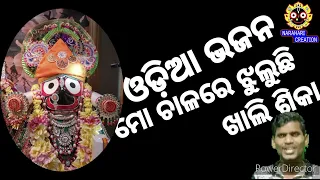 Mo Chalare Jhuluchi Khali Sika//Odia Jagannath Bhajan