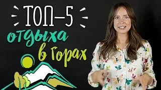 ТОП 5 мест где отдохнуть осенью!  Лучшее путешествие в горы! Горный туризм