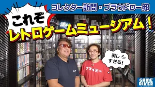 8部屋もある「個人レトロゲームミュージアム」！ 超絶コレクターが明かす「スーファミ裏レアはこれだ！」【フジタのゲームダイバー】