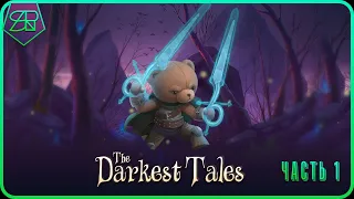 Прохождение The Darkest Tales № 1