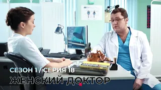 ЖЕНСКИЙ ДОКТОР. 18 Серия. 1 Сезон. Лучший Сериал Про Врачей.