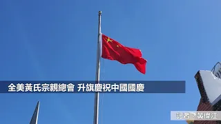 （國）全美黃氏宗親總會 升旗慶祝中國國慶