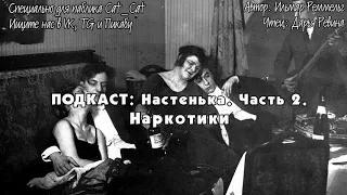 Настенька. Часть 2. Наркотики