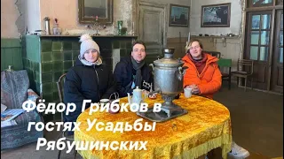 Вышний Волочёк. Усадьба Рябушинских. Фёдор Грибков в гостях Усадьбы Рябушинских