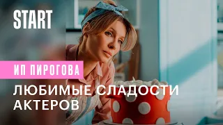 ИП Пирогова | Любимые сладости актеров