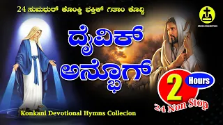 24 Non Stop Catholic Hymns | Konkani Devotional Songs | ನಾನ್ ಸ್ಟಾಪ್ ಕೊಂಕ್ಣಿ ಭಕ್ತಿಕ್ ಗಿತಾಂ