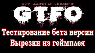 GTFO - Тестирование бета версии - Первая игра - Вырезки из 6-ти часового геймплея